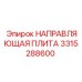 3315288600 НАПРАВЛЯЮЩАЯ ПЛИТА Эпирок