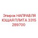 3315289700 НАПРАВЛЯЮЩАЯ ПЛИТА Эпирок