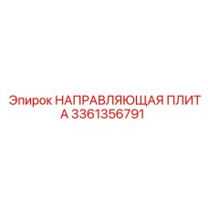 3361356791 НАПРАВЛЯЮЩАЯ ПЛИТА Epiroc