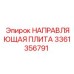 3361356791 НАПРАВЛЯЮЩАЯ ПЛИТА Epiroc