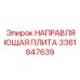 3361847639 НАПРАВЛЯЮЩАЯ ПЛИТА Epiroc