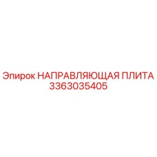 3363035405 НАПРАВЛЯЮЩАЯ ПЛИТА Epiroc