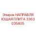 3363035405 НАПРАВЛЯЮЩАЯ ПЛИТА Epiroc