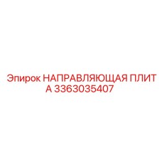 3363035407 НАПРАВЛЯЮЩАЯ ПЛИТА Epiroc