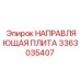 3363035407 НАПРАВЛЯЮЩАЯ ПЛИТА Epiroc