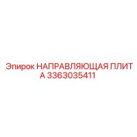 3363035411 НАПРАВЛЯЮЩАЯ ПЛИТА Epiroc