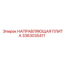 3363035411 НАПРАВЛЯЮЩАЯ ПЛИТА Epiroc