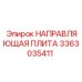 3363035411 НАПРАВЛЯЮЩАЯ ПЛИТА Epiroc