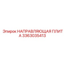 3363035413 НАПРАВЛЯЮЩАЯ ПЛИТА Epiroc