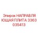 3363035413 НАПРАВЛЯЮЩАЯ ПЛИТА Epiroc