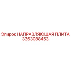 3363088453 НАПРАВЛЯЮЩАЯ ПЛИТА Epiroc