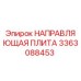 3363088453 НАПРАВЛЯЮЩАЯ ПЛИТА Epiroc