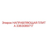 3363089717 НАПРАВЛЯЮЩАЯ ПЛИТА Epiroc