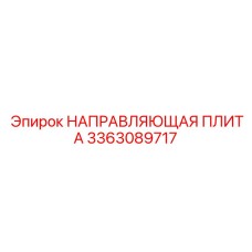 3363089717 НАПРАВЛЯЮЩАЯ ПЛИТА Epiroc