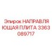 3363089717 НАПРАВЛЯЮЩАЯ ПЛИТА Epiroc