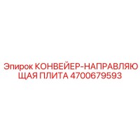 4700679593 КОНВЕЙЕР-НАПРАВЛЯЮЩАЯ ПЛИТА Epiroc