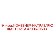 4700679593 КОНВЕЙЕР-НАПРАВЛЯЮЩАЯ ПЛИТА Epiroc
