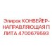 4700679593 КОНВЕЙЕР-НАПРАВЛЯЮЩАЯ ПЛИТА Epiroc