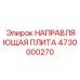 4730000270 НАПРАВЛЯЮЩАЯ ПЛИТА Epiroc