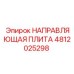 4812025298 НАПРАВЛЯЮЩАЯ ПЛИТА Epiroc