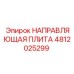 4812025299 НАПРАВЛЯЮЩАЯ ПЛИТА Epiroc