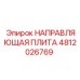 4812026769 НАПРАВЛЯЮЩАЯ ПЛИТА Epiroc