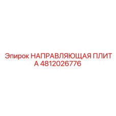 4812026776 НАПРАВЛЯЮЩАЯ ПЛИТА Epiroc