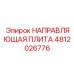 4812026776 НАПРАВЛЯЮЩАЯ ПЛИТА Epiroc