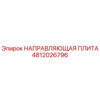 4812026796 НАПРАВЛЯЮЩАЯ ПЛИТА Epiroc