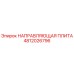 4812026796 НАПРАВЛЯЮЩАЯ ПЛИТА Epiroc