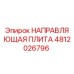 4812026796 НАПРАВЛЯЮЩАЯ ПЛИТА Epiroc