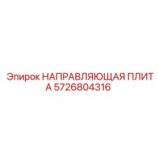 5726804316 НАПРАВЛЯЮЩАЯ ПЛИТА Epiroc