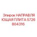 5726804316 НАПРАВЛЯЮЩАЯ ПЛИТА Epiroc