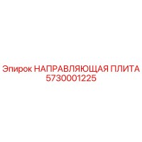 5730001225 НАПРАВЛЯЮЩАЯ ПЛИТА Epiroc