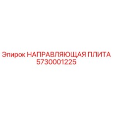 5730001225 НАПРАВЛЯЮЩАЯ ПЛИТА Epiroc