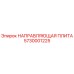 5730001225 НАПРАВЛЯЮЩАЯ ПЛИТА Epiroc