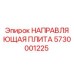 5730001225 НАПРАВЛЯЮЩАЯ ПЛИТА Epiroc