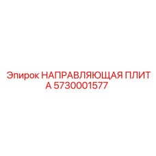 5730001577 НАПРАВЛЯЮЩАЯ ПЛИТА Epiroc