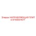 5730001577 НАПРАВЛЯЮЩАЯ ПЛИТА Epiroc