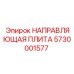 5730001577 НАПРАВЛЯЮЩАЯ ПЛИТА Epiroc