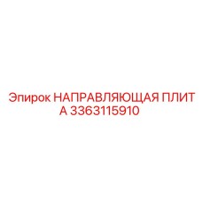 3363115910 НАПРАВЛЯЮЩАЯ ПЛИТА Epiroc