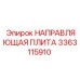 3363115910 НАПРАВЛЯЮЩАЯ ПЛИТА Epiroc