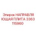 3363115960 НАПРАВЛЯЮЩАЯ ПЛИТА Epiroc