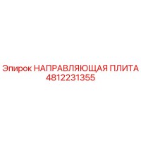 4812231355 НАПРАВЛЯЮЩАЯ ПЛИТА Epiroc