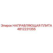 4812231355 НАПРАВЛЯЮЩАЯ ПЛИТА Epiroc