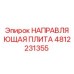 4812231355 НАПРАВЛЯЮЩАЯ ПЛИТА Epiroc