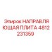 4812231359 НАПРАВЛЯЮЩАЯ ПЛИТА Epiroc
