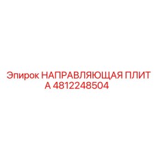 4812248504 НАПРАВЛЯЮЩАЯ ПЛИТА Epiroc