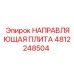 4812248504 НАПРАВЛЯЮЩАЯ ПЛИТА Epiroc