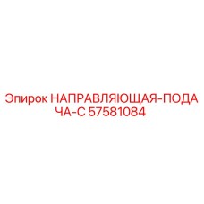 57581084 НАПРАВЛЯЮЩАЯ-ПОДАЧА-C Epiroc